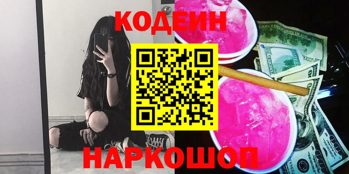 Ейск  Кодеиновый сироп Lean Purple Drank  Вход с VPN 
