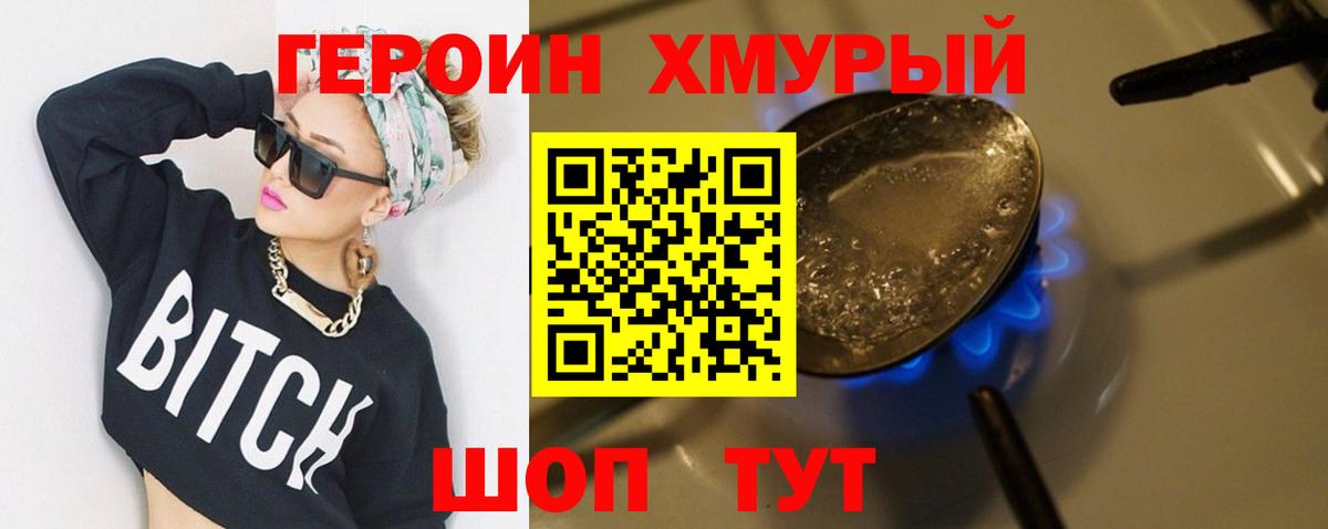 ГЕРОИН  Героин хмурый  Вход с VPN  Ейск 